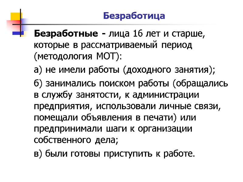 Безработица Безработные - лица 16 лет и старше, которые в рассматриваемый период (методология МОТ):